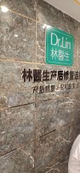 点击看大图 -Dr.林醫生产后修复·超级店(南京江宁同曦店)