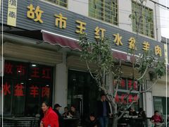 门面-故市王红水盆羊肉