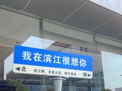 -群乐饭店(滨安路店)