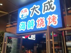 门面-大成活海鲜烧烤龙虾(静安大融城店)