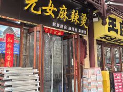 -元女麻辣烫