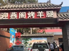 门面-迎燕阁烤羊腿(二环南路店)