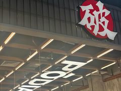-破店肥哈·东北烧烤·夜宵(南山保利店)