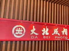 -大北照相(宋家庄店)