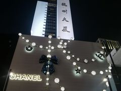 -杭州大厦宾馆