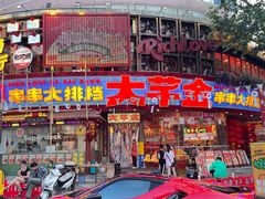 -大芊金重庆串串火锅(南京路店)