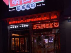 -胡仕光陵水酸粉