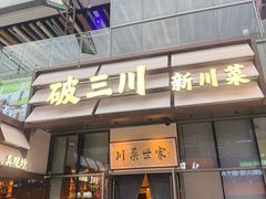 -破三川·新川菜(静安大融城店)