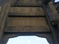 -南关石牌坊古镇