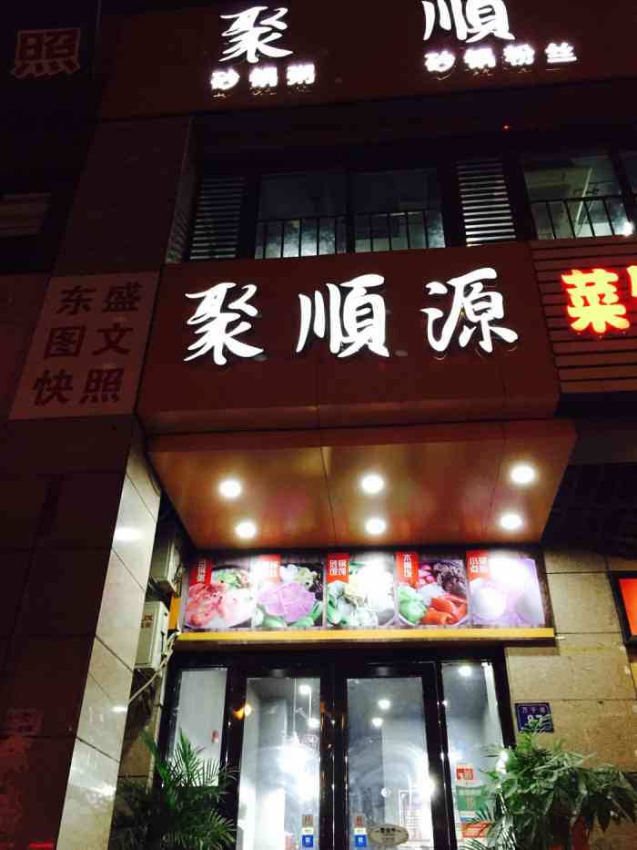 聚顺源(滨湖万达店)