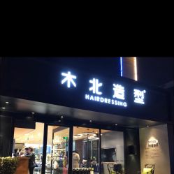 点击看大图 -木北造型