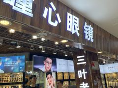 -三叶眼镜城批发市场(上海火车站店)