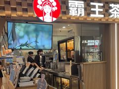 -霸王茶姬(静安大悦城店)