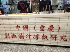 -流浪地图剁椒卤汁拌饭(未来城购物广场店)