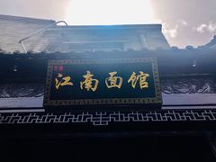 -雲栖斜街炸酱面馆