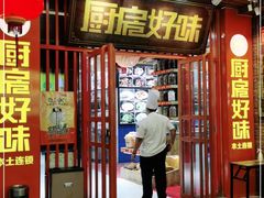 门面-厨房好味(国贸店)
