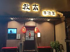 -AKIMOTO秋本寿司(双井店)