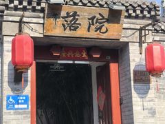 -院落新京菜·烤鸭(地安门店)
