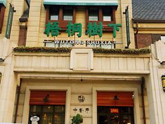 门面-梧桐树下(云锦世家店)