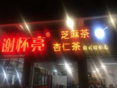 门面-谢怀亮芝麻茶