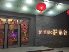 -春晖园度假酒店温泉