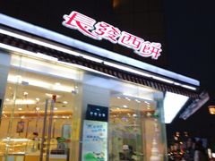 门面-长发西饼(临顿路店)