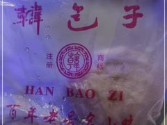-韩包子(建设路店)