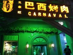 门面-戈拿旺巴西烤肉(崇文门店)
