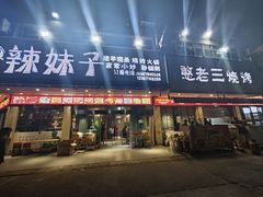 -辣妹子烧烤店(河北大道店)