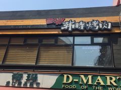 -帝玛进口精品超市D-MART