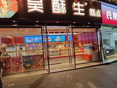 -吴酥生宫廷酥饼(韶山北路店)