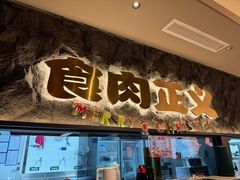 -谷牛日式烤肉(宝山U天地店)