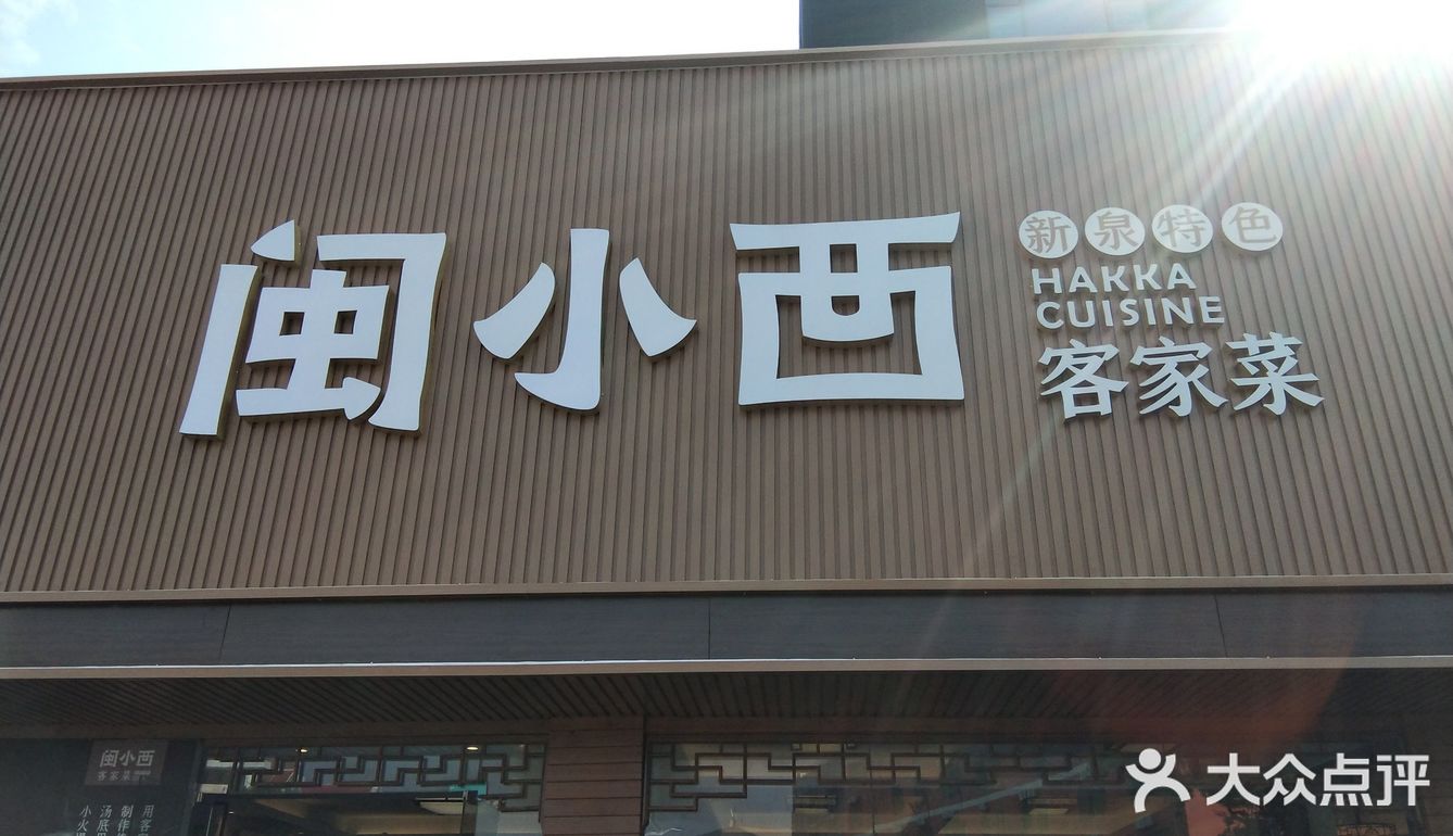 闽小西喊你吃饭了，一家子周末下馆子