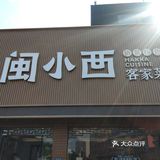 闽小西喊你吃饭了，一家子周末下馆子
