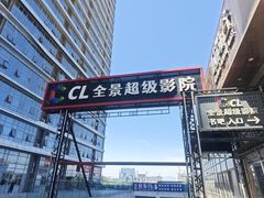 -大地院线珠江摩尔店(CL全景超级影院)