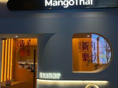 -美泰·Mangothai·清迈云街(天空之城店)