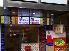 门面-大四喜茶餐厅(井岸店)