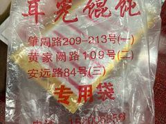 -潘国仙耳光馄饨(黄家阙路店)