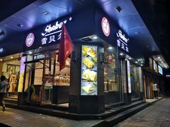 门面-雪贝尔(小北店)