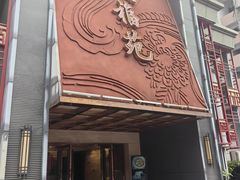 -天福苑(崇宁路店)