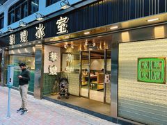 -华嫂冰室(湾仔店)