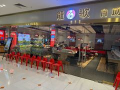 -龍歌自助小火锅(李沧顺和汇店)