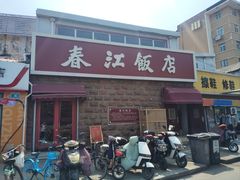 -春江饭店(共青团路总店)