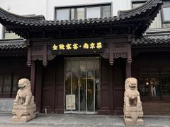 -金陵家宴·金陵春·南京菜(夫子庙店)