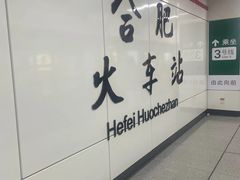 -合肥火车站(地铁站)