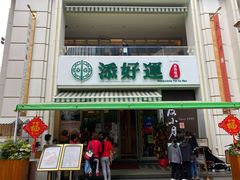 门面-添好运点心专门店(百老汇店)
