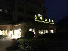-天明山温泉大酒店
