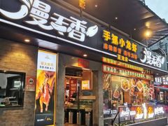 -漫天香·小龙虾餐厅(夏湾店)