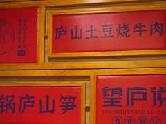 -望庐说·本地菜馆