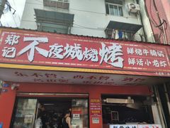 -郑记•不夜城烧烤•龙虾•虾蟹(黄鹤楼店)